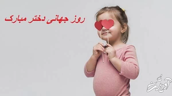 پیام تبریک روز جهانی دختر